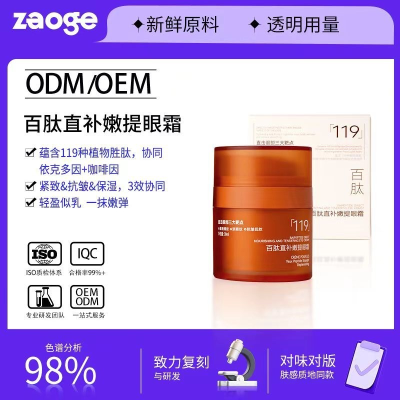 百肽直补嫩提眼霜OEM紧致抗皱紧致眼霜滋润改善眼袋眼圈代工定制图4