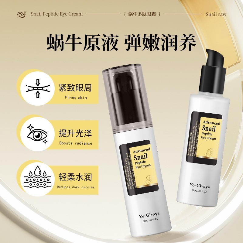 蜗牛多肽眼霜oem紧致细纹眼袋眼部护理黑眼圈蜗牛眼霜代工定制图2