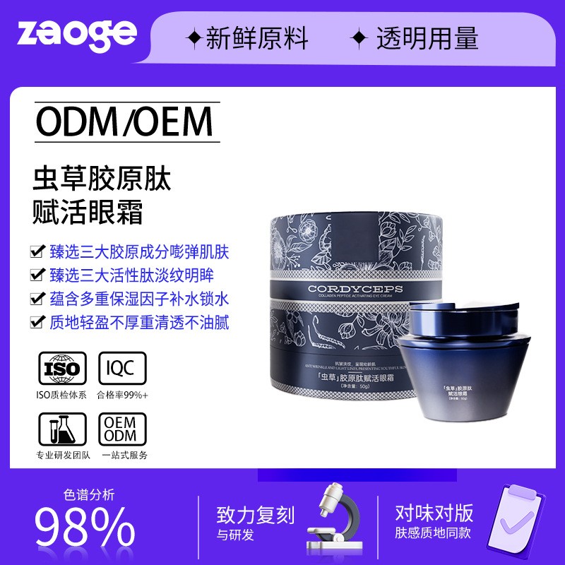虫草胶原肽抗皱眼霜oem紧致淡化眼纹细纹黑眼圈保湿眼霜贴牌加工