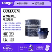 虫草胶原肽抗皱眼霜oem紧致淡化眼纹细纹黑眼圈保湿眼霜贴牌加工