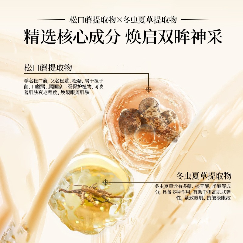 云锦熙松茸虫草焕能眼霜代加工抗皱淡纹紧致修护保湿眼霜oem贴牌图4