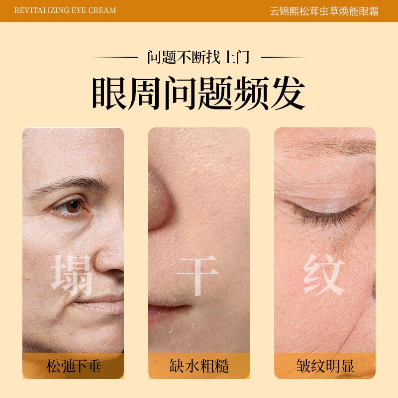 云锦熙松茸虫草焕能眼霜代加工抗皱淡纹紧致修护保湿眼霜oem贴牌图2