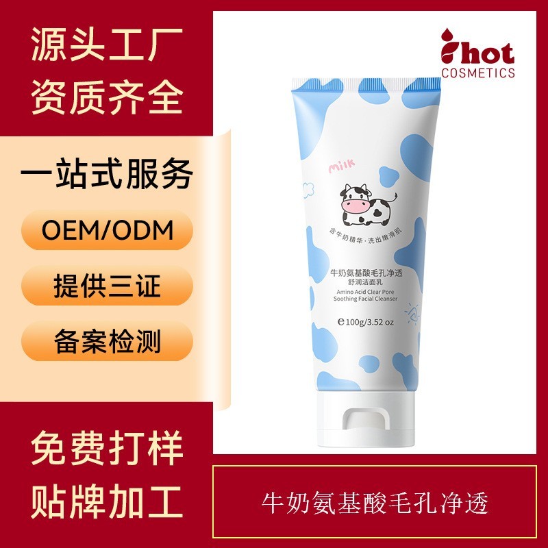 定制牛奶氨基酸毛孔净透敏感肌男女去黑头粉刺控油保湿氨基酸洗面图2