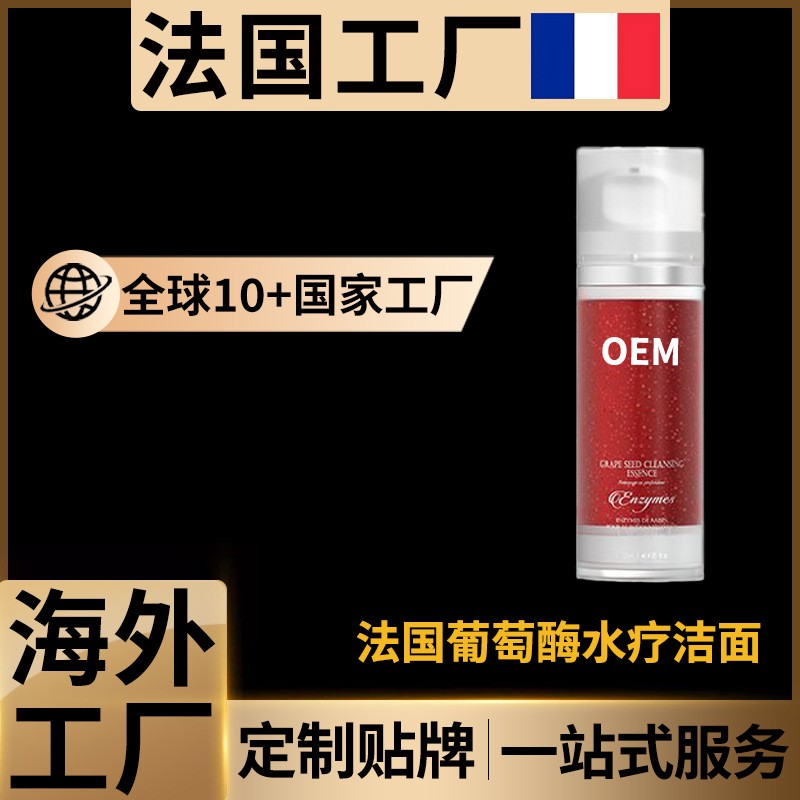 法国葡萄酶水疗洁面洗面奶海外工厂OEM定制贴牌代工护肤品国外ODM
