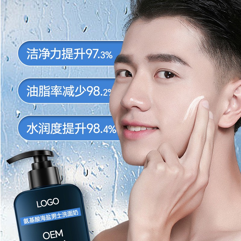 定制氨基酸海盐男士洗面奶补水保湿控油净痘爽肤爆款洁面乳代加工