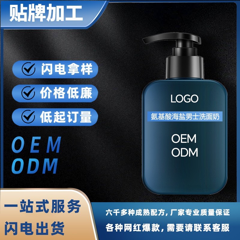 定制氨基酸海盐男士洗面奶补水保湿控油净痘爽肤爆款洁面乳代加工图4