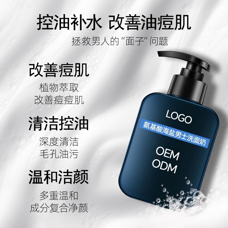 定制氨基酸海盐男士洗面奶补水保湿控油净痘爽肤爆款洁面乳代加工图5