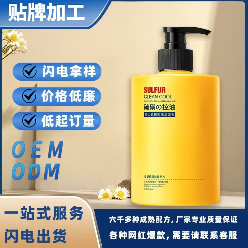 定制硫磺洗面奶深层清洁温和控油补水保湿清爽控油洁面乳贴牌OEM