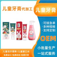 水果味儿童牙膏OEM贴牌定制儿童幼儿宝宝防蛀护齿牙膏代加工厂家