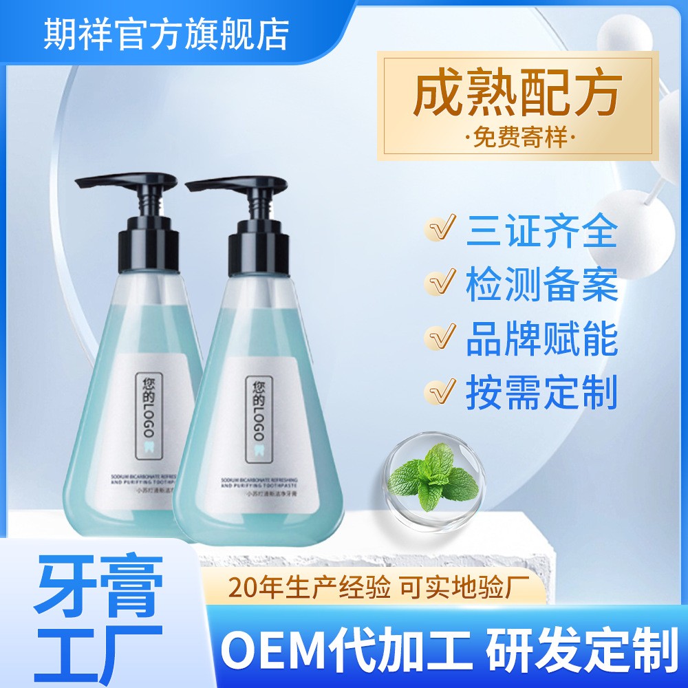 按压式液体牙膏代加工贴牌生产定制压泵式清洁口腔牙膏OEM生产厂