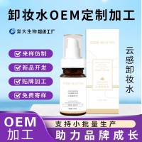 oem定制云感卸妆水深层清洁温和不刺激面眼唇三合一卸妆水代加工