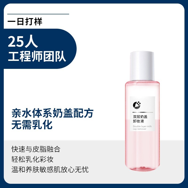 定制小批量双层卸妆水油贴牌加工厂温和清洁三合一双层卸妆水oem图4
