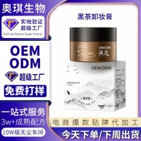 爆款黑茶卸妆膏加工定制温和清洁不辣眼卸妆油卸妆水OEM贴牌代工
