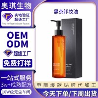 黑茶卸妆油OEM贴牌温和清洁眼脸唇部三合一卸妆洁颜油加工定制