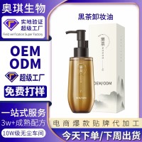 黑茶卸妆油加工定制清洁不辣眼眼脸唇卸妆三合一洁颜油OEM贴牌