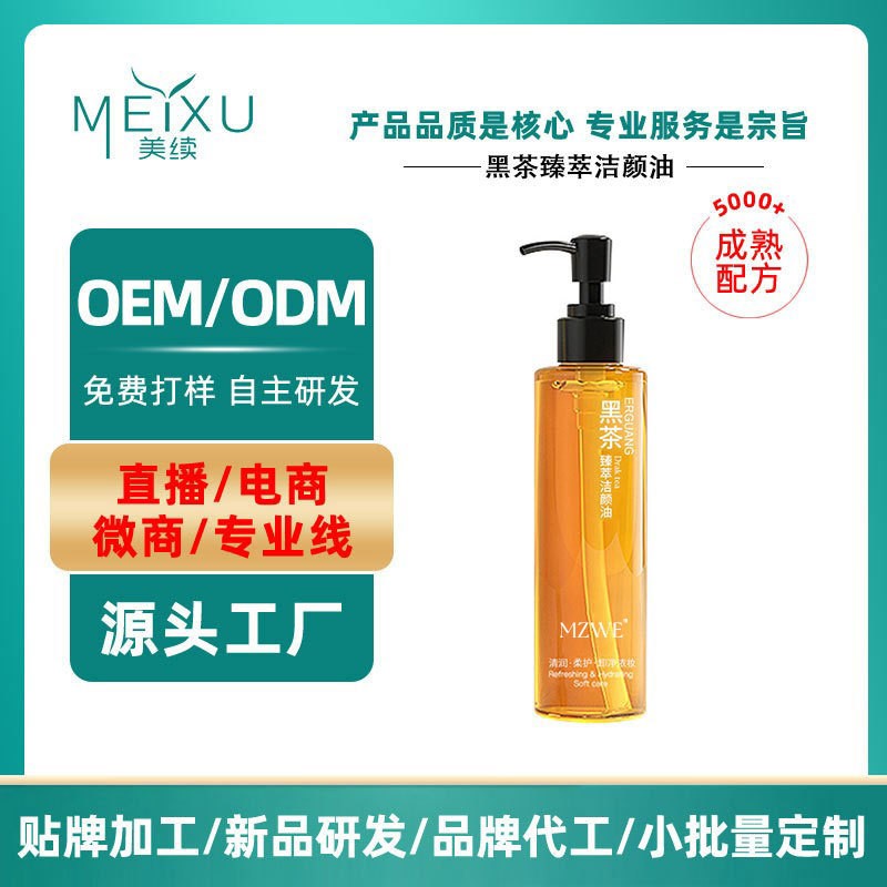 代加工黑茶卸妆油膏水女眼唇脸温和敏感肌肤深层清洁卸妆油OEM
