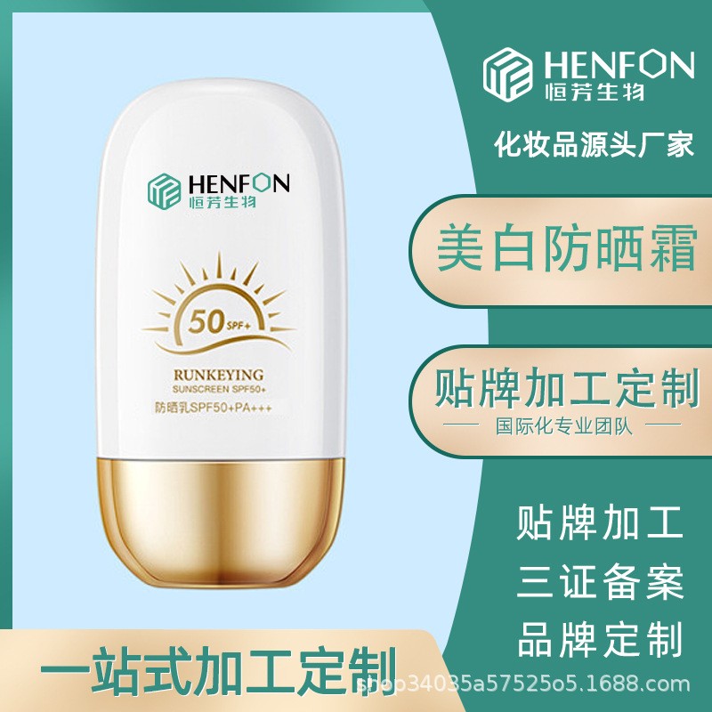 贴牌定制美白防晒霜遮瑕轻薄防水防汗防紫外线美白防晒乳SPF50+