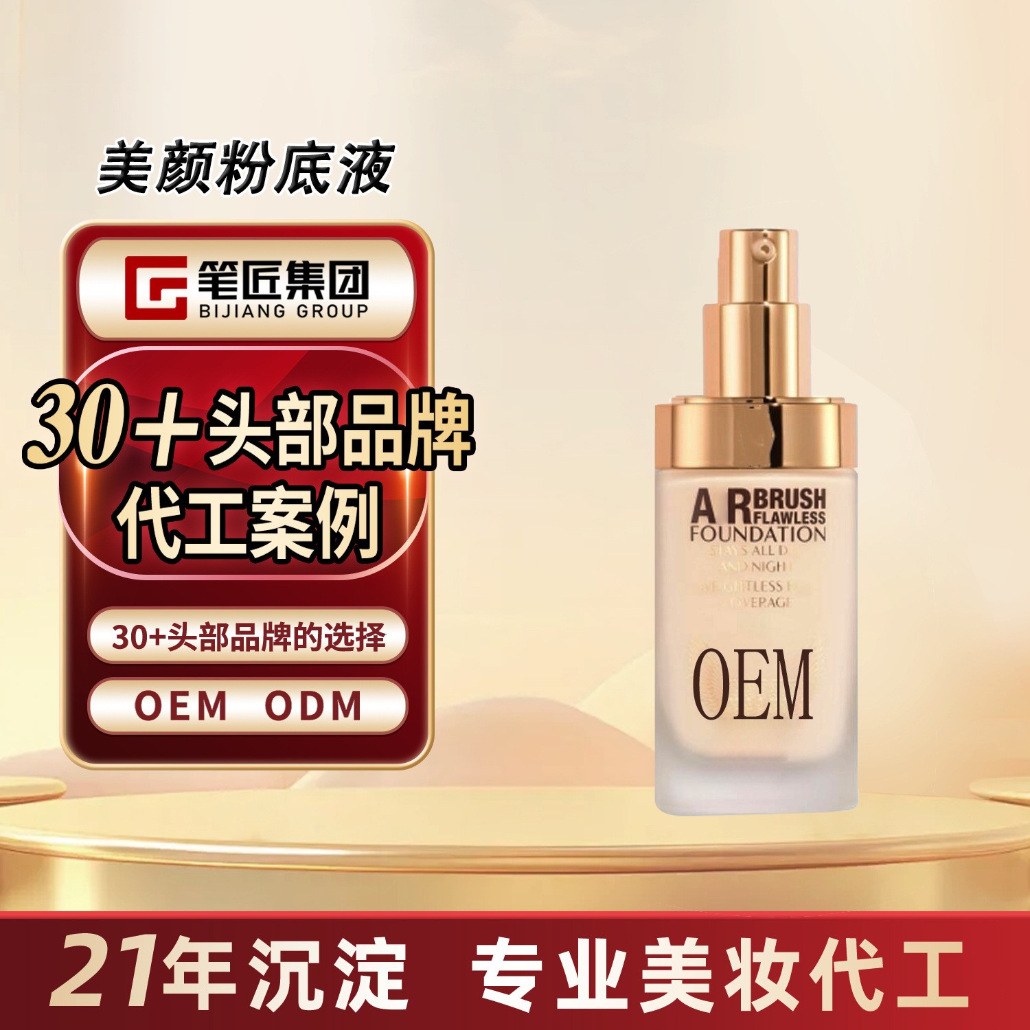 贴牌定制C超磨瓶粉底液T长效持妆控油遮瑕服帖油皮挚爱代加工oem