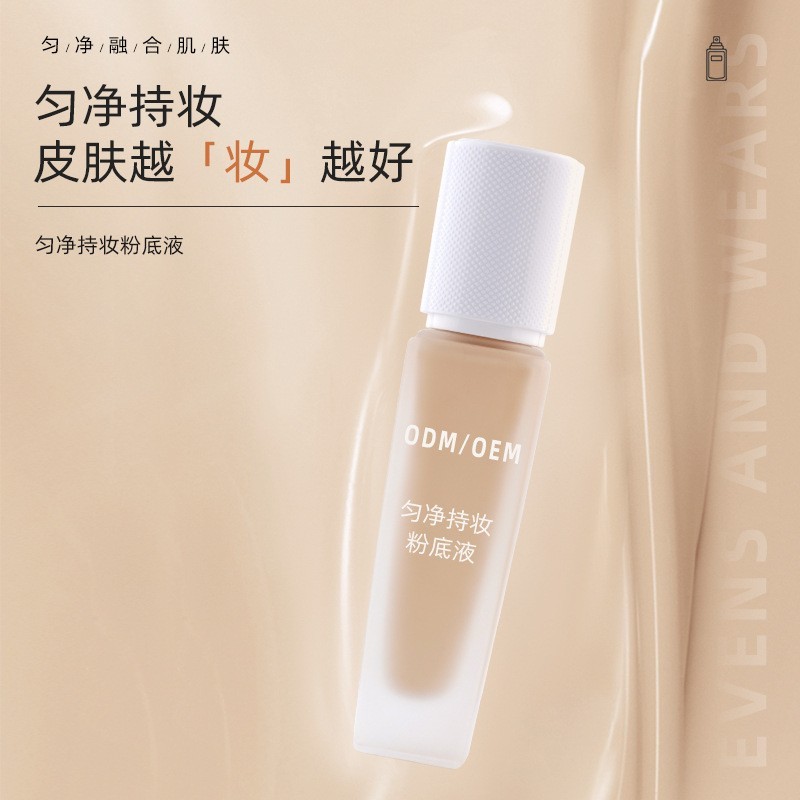 匀净持妆粉底液轻薄遮瑕 持久不脱妆油皮不卡粉加工厂家贴牌小样图2
