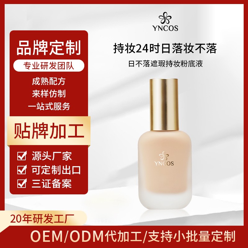 日不落持妆粉底液蹭不掉自然裸妆遮瑕液持久不脱妆油皮不卡粉定制