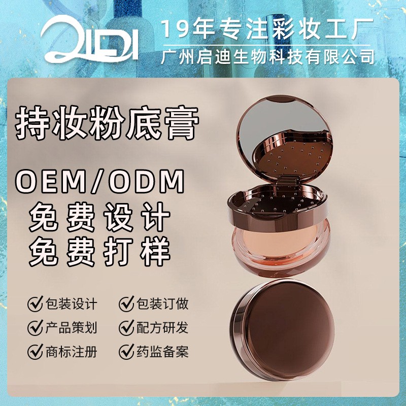 清透持妆粉膏定制 遮瑕持久不脱妆粉霜保湿粉底膏OEM贴牌加印logo