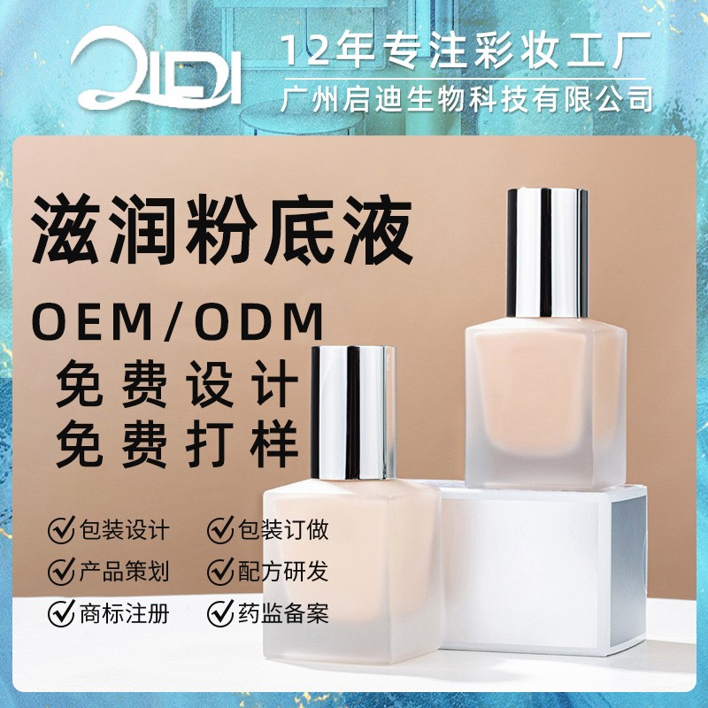 持妆粉底液定制 小方瓶遮瑕修容保湿干皮混油皮提亮肤色OEM加工