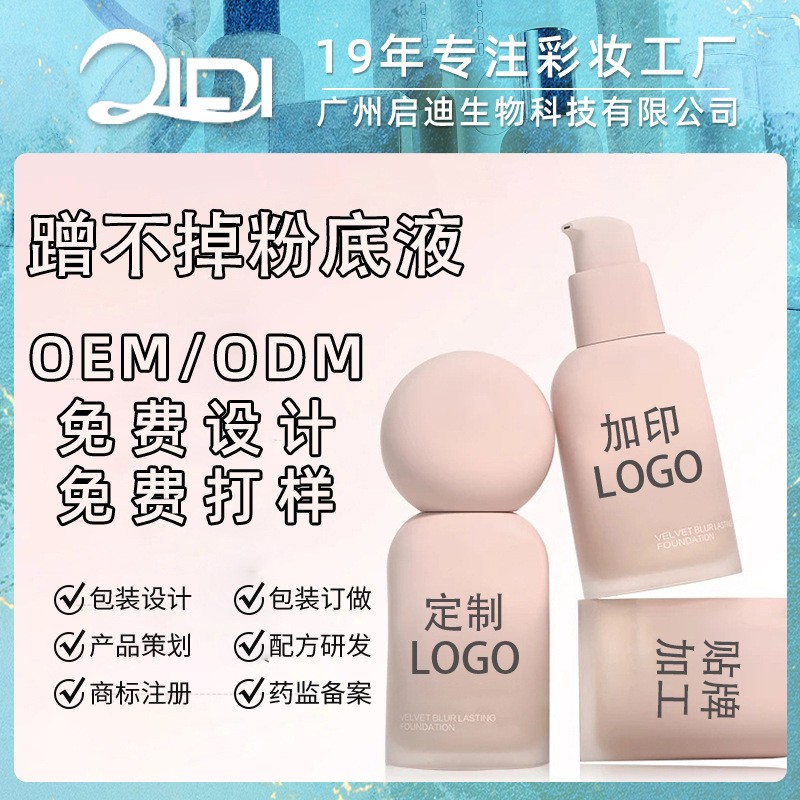 蹭不掉粉底液定制 油皮控油底妆服帖遮瑕混油持妆粉底霜加工OEM