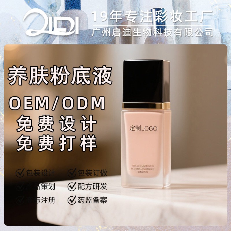持妆养肤粉底液定制 持久不脱妆混干皮油皮自然遮瑕底妆工厂OEM