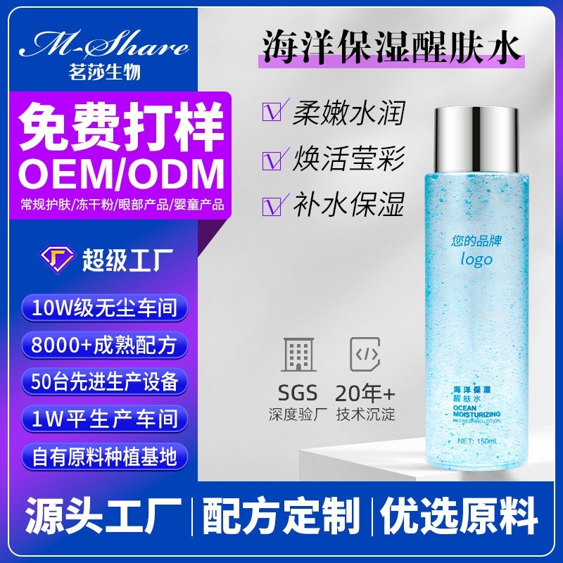 定制海洋精华水滋润补水精华液收缩毛孔保湿OEM定制贴牌代工厂图4