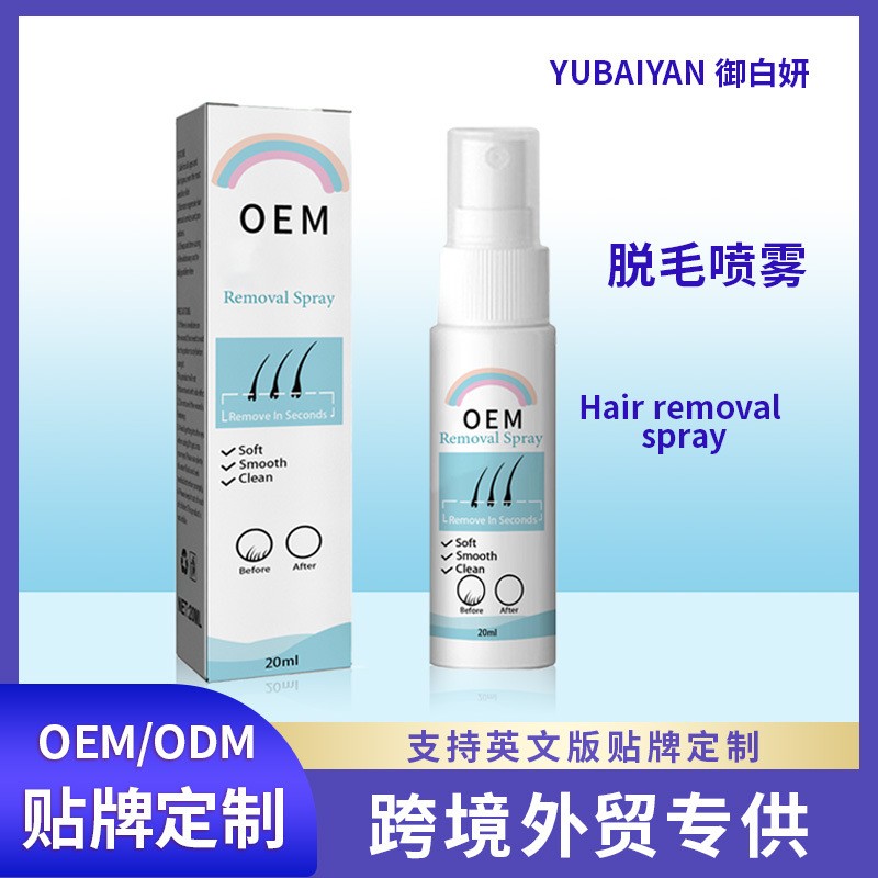 跨境外贸脱毛喷雾化妆品厂家贴牌定制OEM代加工温和不刺激