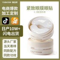 紧致眼膜眼贴化妆品源头厂家贴牌定制OEM代加工淡纹焕亮保湿