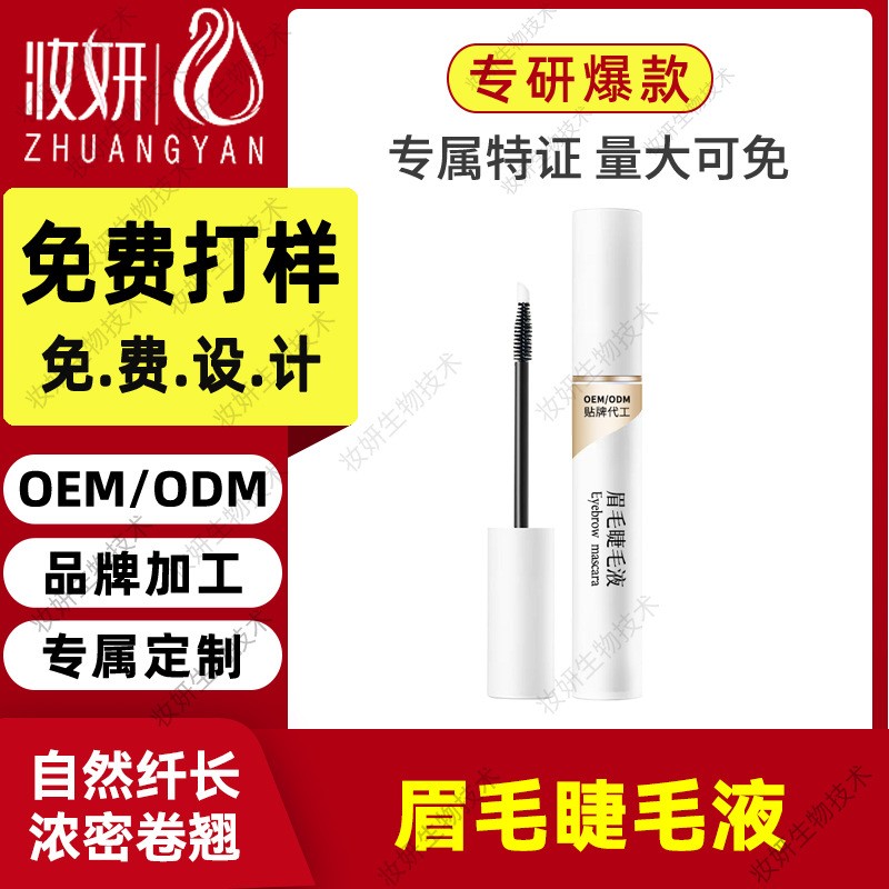定制眉毛睫毛膏纤长卷翘持久防水防汗浓密不易晕染双 头睫毛膏