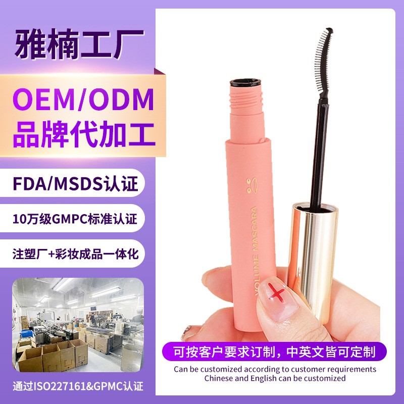 OEM定制贴牌睫毛膏定型防水卷翘眼部彩妆睫毛打底膏代加工