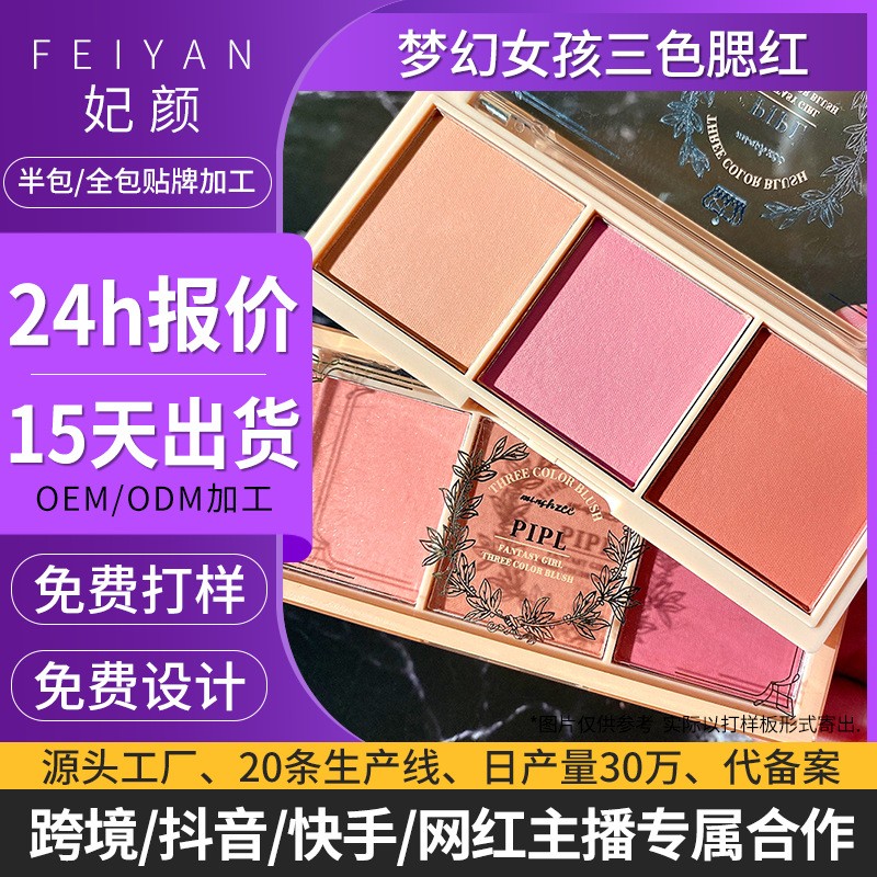 贴牌定制PIPL三色腮红裸妆哑光眼影盘平价彩妆一盘多用跨境代加工