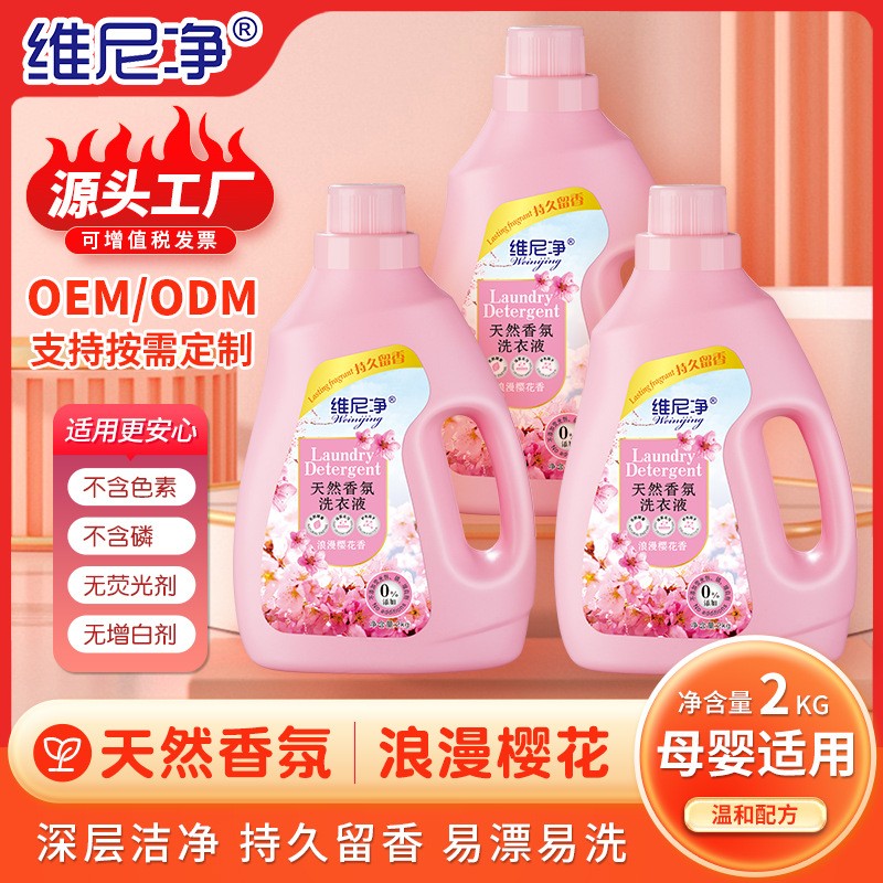 香氛洗衣液植物温和留香去污香水洗衣液地推礼品