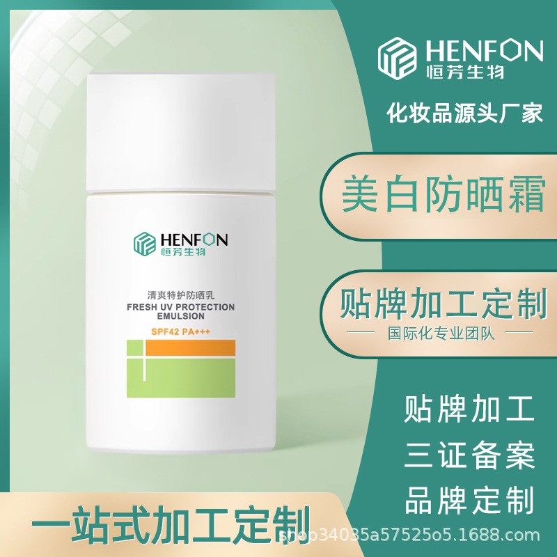 贴牌定制高倍防晒美白霜遮瑕轻薄防水防汗防紫外线美白防晒喷雾乳