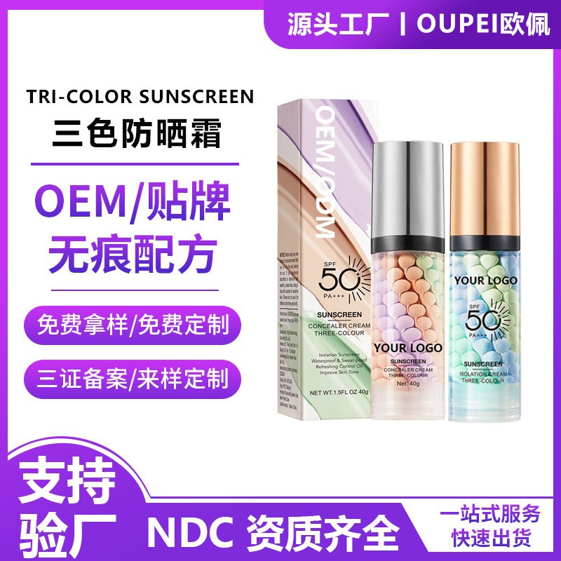 NDC外贸定制三色防晒霜TRI-COLOR SUNSCREEN防水无油喷雾OEM加工