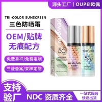 NDC外贸定制三色防晒霜TRI-COLOR SUNSCREEN防水无油喷雾OEM加工