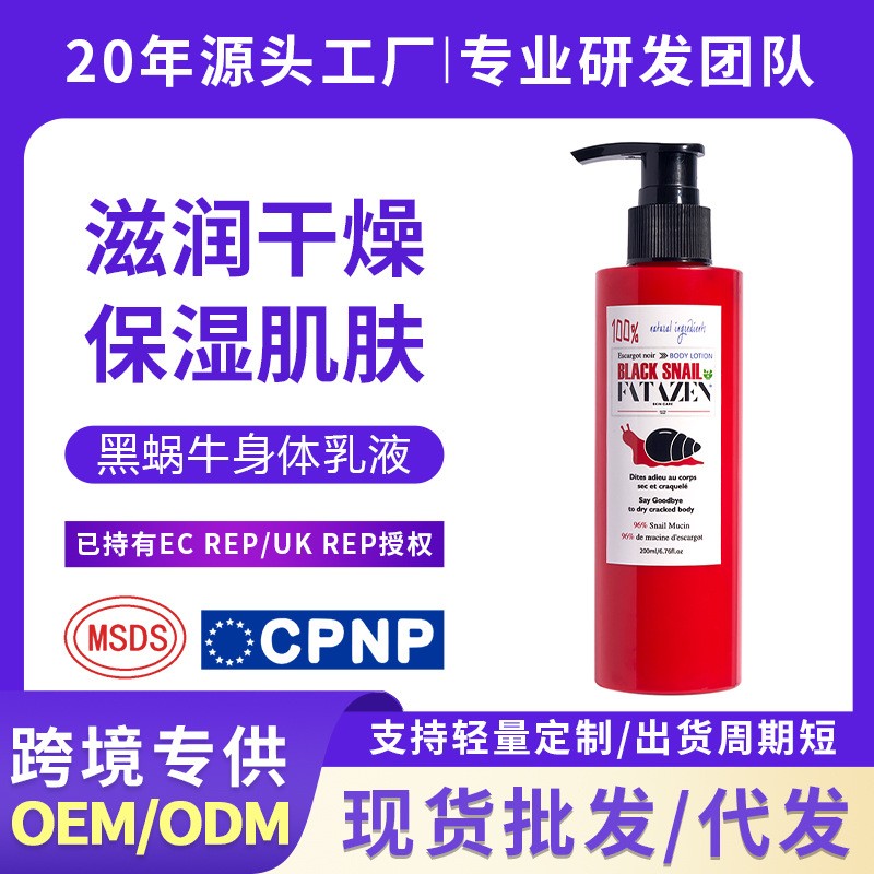 跨境FATAZEN黑蜗牛原液身体乳补水保湿滋润嫩肤防干裂全英文外贸