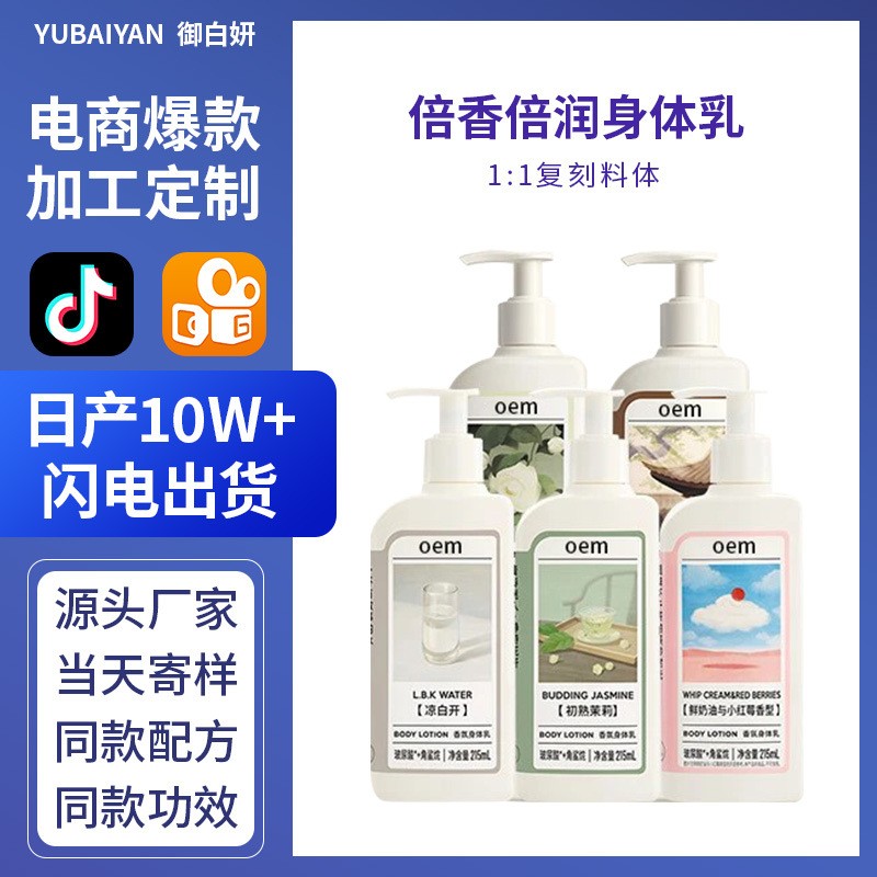 倍香倍润身体乳化妆品源头厂家贴牌定制OEM代加工补水防干裂防皲