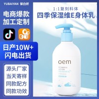 四季保湿维E身体乳化妆品源头厂家贴牌定制OEM代加工补水