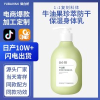 牛油果珍萃防干保湿身体乳化妆品源头厂家贴牌定制OEM代加工补水