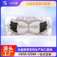水晶胶原蛋白眼膜贴定制 保湿补水滋润眼贴膜加工 水凝胶厂家