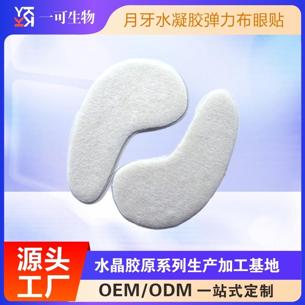 月牙水凝胶弹力布眼贴工厂无纺布水晶眼膜OEM加工定制形状可定制图2