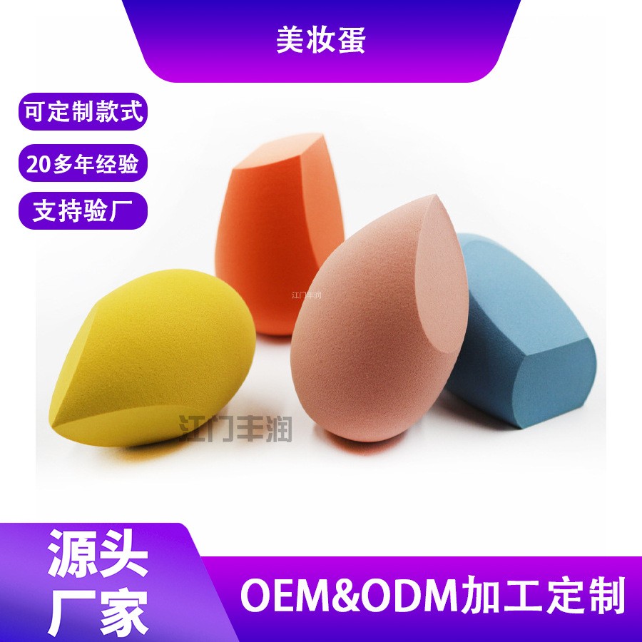 立体美妆蛋亲水性非乳胶化妆定制多切造型多色可定制定妆美妆用品