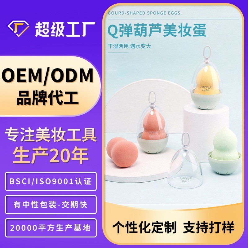 葫芦粉扑加工定制泡水大干湿两用美妆蛋OEM代工贴牌粉扑