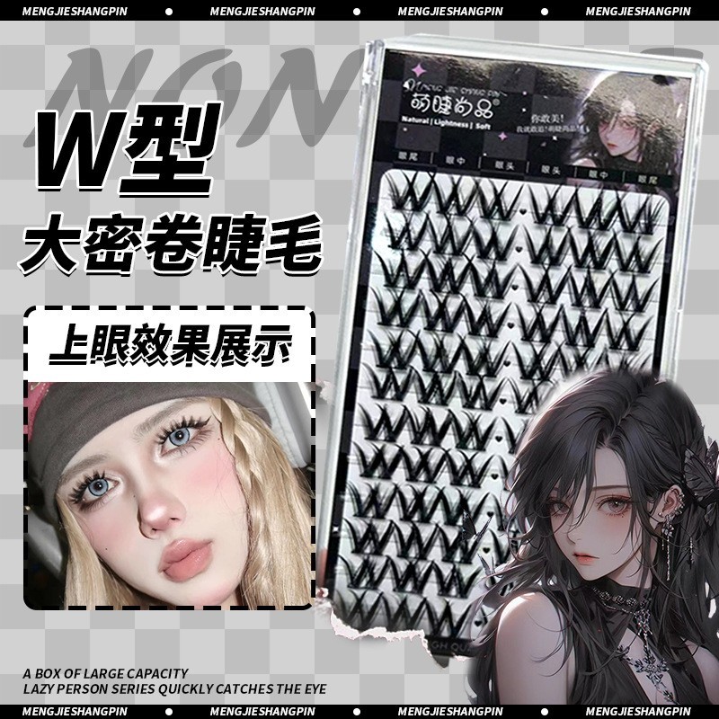 萌睫尚品懒人W型大密卷浓密款假睫毛单簇欧美毛流感分段式眼睫毛图3