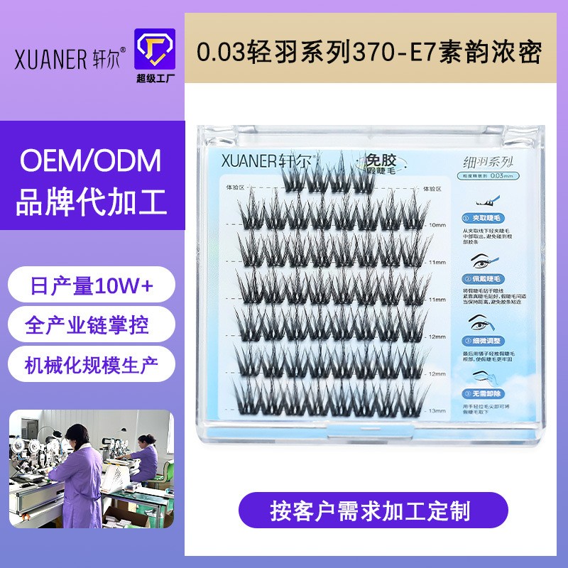 定制轩尔免胶假睫毛自制素韵浓密免卸升级0.03mm羽感免胶卸软毛