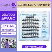 定制轩尔免胶假睫毛自制素韵浓密免卸升级0.03mm羽感免胶卸软毛