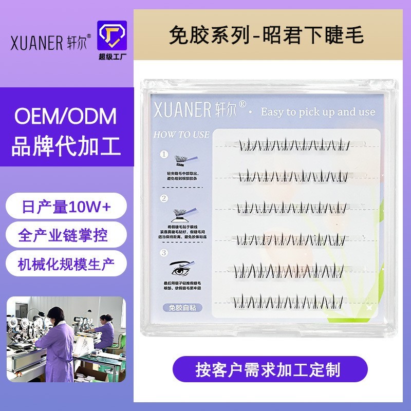 定制轩尔免胶假睫毛清纯白月光四大美人昭君下睫毛免卸分段式睫毛图5